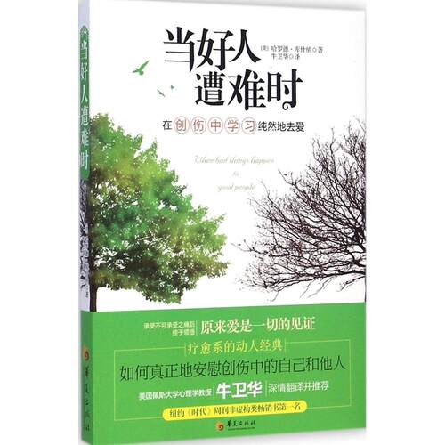 正版新书 当好人遭难时 (美)哈罗德·库什纳(Harold S.Kushner) 著;牛卫华 译 著 华夏出版社