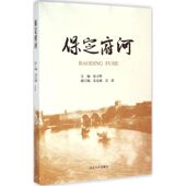 新书 保定府河 9787566606730 正版 河北大学出版 社