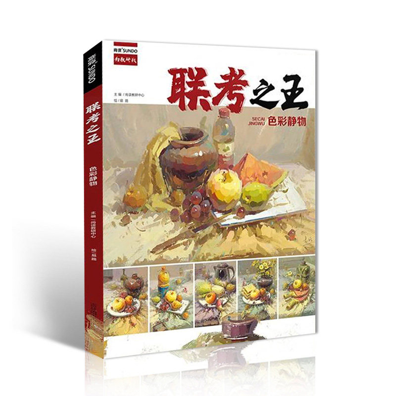 正版新书 联考色彩静物 2020尚读易路水粉画色彩基础单体组合水果蔬菜花卉杂物范画临摹范本画册色稿 9787549844579