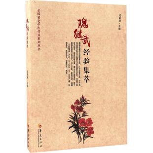 正版新书 隗继武经验集萃 9787508087955 华夏出版社有限公司