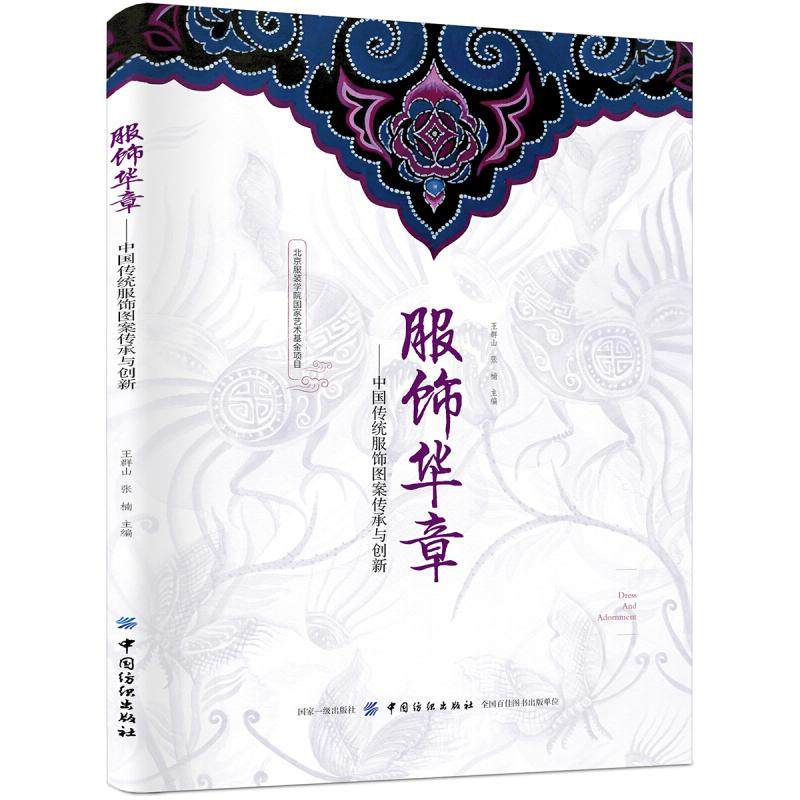 正版新书 服饰华章:中国传统服饰图案传承与创新 9787518058617 中国纺织出版社