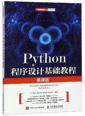 正版二手 Python程序设计基础教程（慕课版） 9787115488107 人民邮电出版社