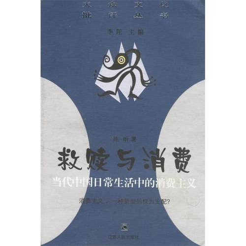 正版新书 救赎与消费 9787214035707 江苏人民出版社
