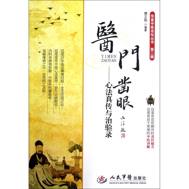 正版新书 医门凿眼--心法真传与治验录/华夏中医论坛丛书 9787509158845 人民军医