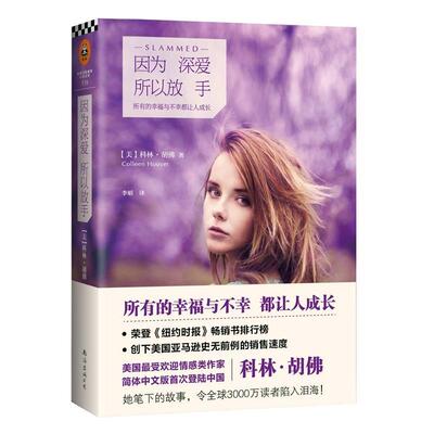 正版新书 因为深爱,所以放手 (美)Colleen Hoover；李娟 南海出版公司