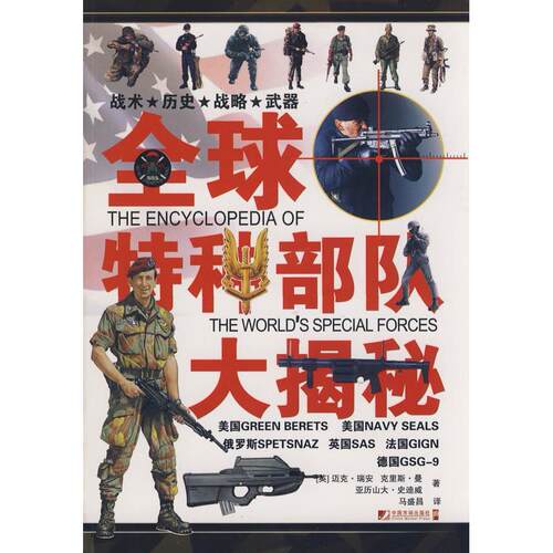 正版图书 全球特种部队大揭秘 (英)瑞安 (英)曼 (英)史迪威 马盛昌 中国市场出版社
