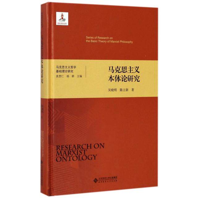 正版新书 马克思主义本体论研究(精)/马克思主义哲学基础理论研究 9787303222957 北京师大