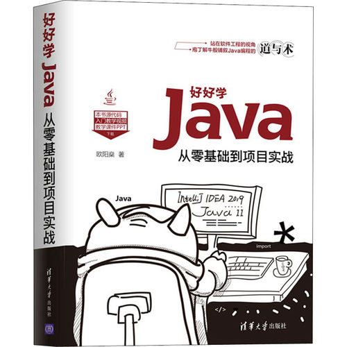 正版新书 好好学Java 从零基础到项目实战 欧阳燊 著 清华大学出版社