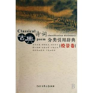 正版新书 古典诗词分类引用辞典(绘景卷) 9787500077176 中国大百科
