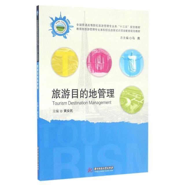 正版二手 旅游目的地管理(全国普通高等院校旅游管理专业类十三五规划教材) 9787568021975 华中科技大学