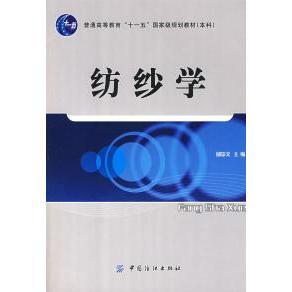 正版新书 纺纱学 9787506453486 中国纺织出版社