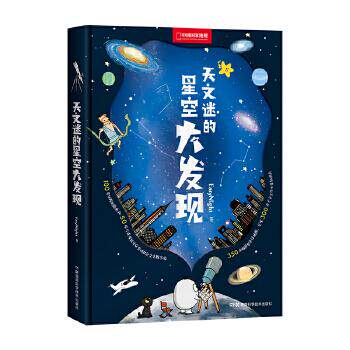 正版新书 天文迷的星空大发现 EasyNight 著 湖南科学技术出版社