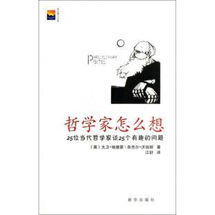 正版新书 哲学家怎么想(25位当代哲学家谈25个有趣的问题)/新华博识文库 9787516602690 新华