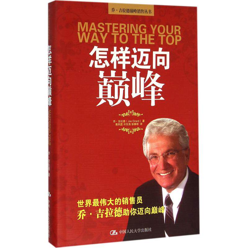 正版图书 怎样迈向 (美)乔·吉拉德(Joe Girard) 著;费凤霞,冷东海,张雅彬 译 著作 费凤霞//冷东海//张雅彬 译者