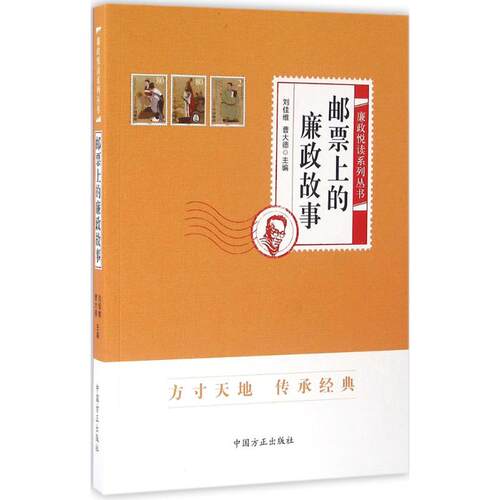 正版图书 邮票上的廉政故事 刘佳维,曹大德 主编 中国方正出版社