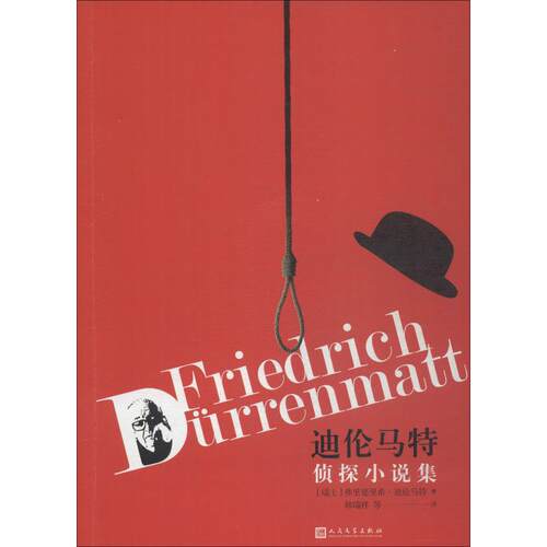 正版新书 迪伦马特侦探小说集 (瑞士)弗里德里希·迪伦马特(Friedrich Durrenmatt) 著 韩瑞祥 等 译 人民文学出版社