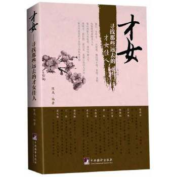 正版二手 才女:寻找那些远去的才女佳人 9787511719218 中央编译出版社,书籍/杂志/报纸,人物/传记其它,淘宝优惠券,粉丝福利购,淘宝优惠卷