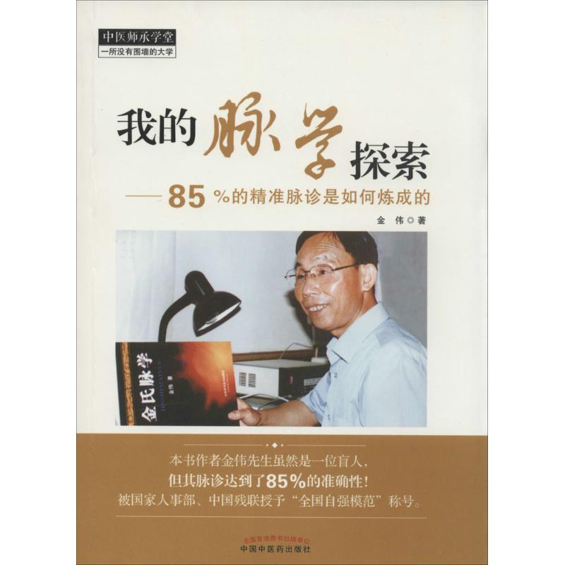 正版新书 我的脉学探索 金伟 著作 中国医出版社