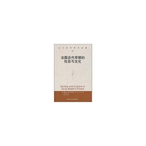 正版新书 法国近代早期的社会与文化(当代世界学术名著) 娜塔莉·泽蒙·戴维斯Natalie Ze 中国人民大学出版社