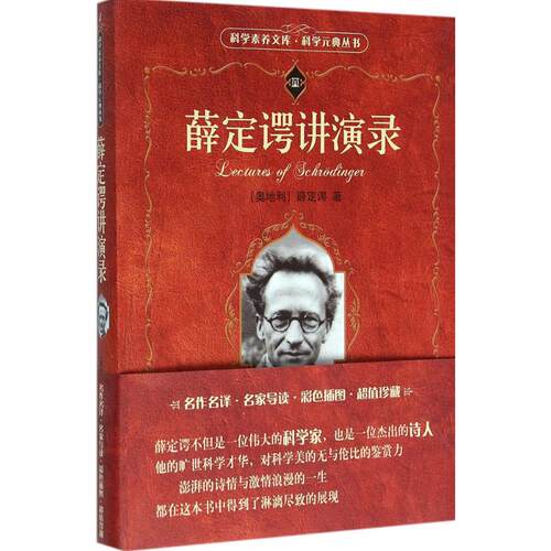 正版新书 薛定谔讲演录 (奥)薛定谔(Erwin Schrodinger) 著;范岱年,胡新和 译 著 北京大学出版社