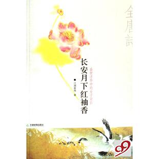 正版二手 长安月下红袖香(盛世浮华中的女子背影) 9787530949207 天津教育出版社