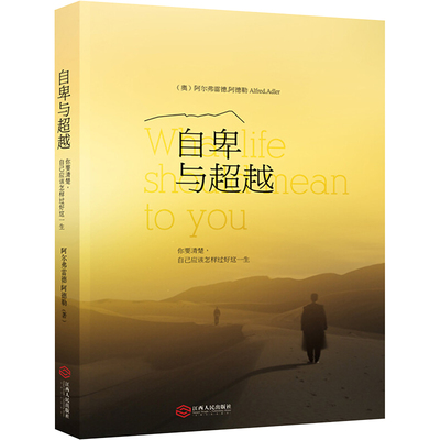 正版图书 自卑与 (奥)阿尔弗雷德·阿德勒(Alfred Adler) 著;马晓娜 译 著 吉林出版集团