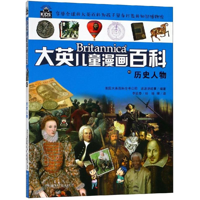 正版图书 历史人物/大英儿童漫画百科 美国大英百科全书公司 编著，薛珊 译 著 薛珊 译 湖南少年儿童出版社