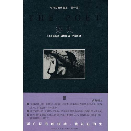 正版图书 午夜文库典藏本-诗人 (美)迈克尔·康奈利 新星出版社