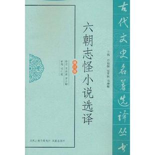 正版新书 六朝志怪小说选译(修订版) 9787550603561 凤凰出版社