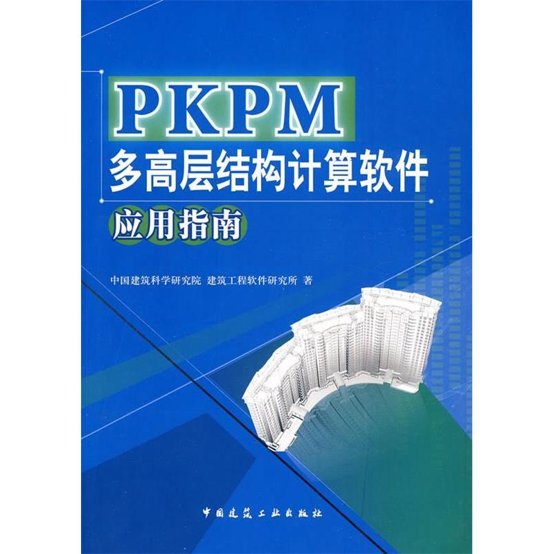 正版新书 PKPM多高层结构计算软件应用指南(版) 建筑研究、建筑工程软件研究所 中国建筑工业出版社