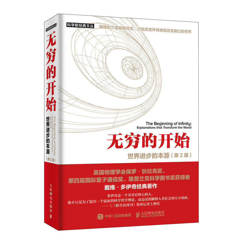 正版新书 科学新经典文丛无穷的开始:世界进步的本源(第2版) [英]戴维·多伊奇（David Deut 人民邮电出版社 - 实物图