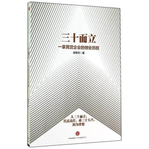 正版新书 三十而立：一家民营企业的创业历程(【按需印刷】) 陈斯文 中信出版社