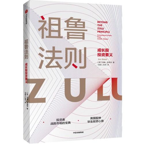 正版图书 祖鲁法则(成长股要义) (英)吉姆·斯莱特|责编:张萌|译者:马斐儿//张泂 中信出版社