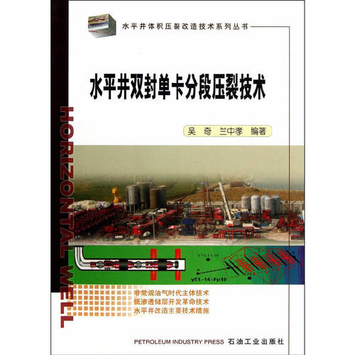 正版新书 水平井双单分段压裂技术/水平井体积压裂改造技术系列丛书 吴奇//兰中孝|主编:吴奇 石油工业出版社