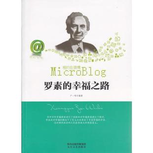 正版新书 相约在微博:罗素的幸福之路 9787551305075 太白文艺出版社