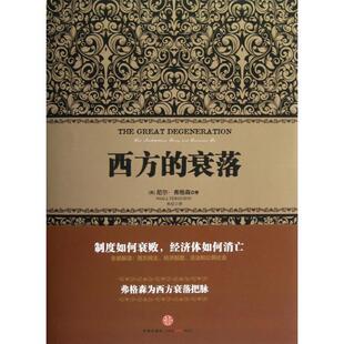 正版二手 西方的衰落(精) 9787508637815 中信