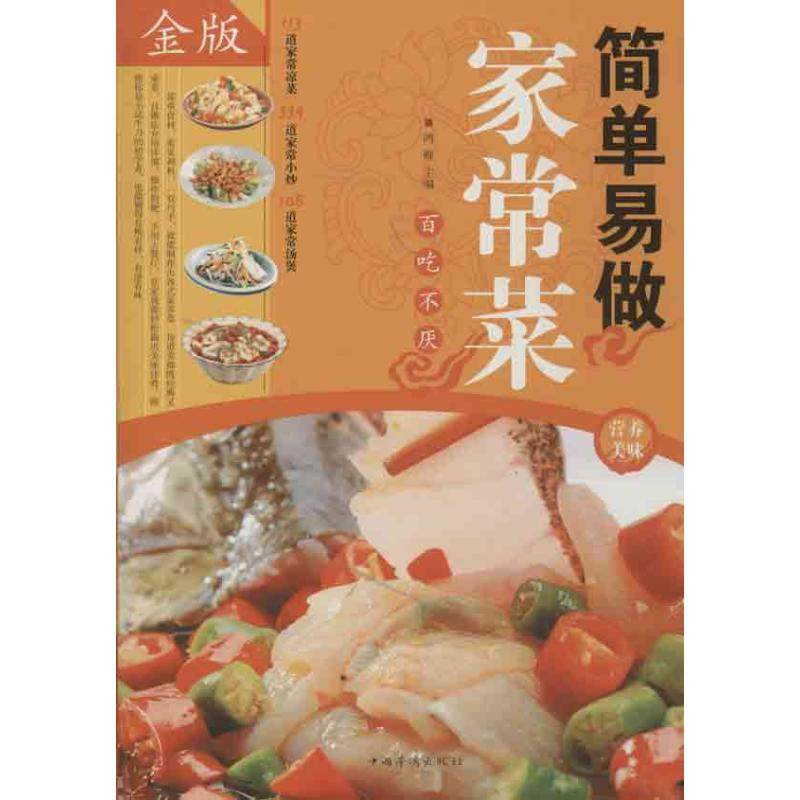正版新书 简单易做家常菜/白金版 9787511332714 中国华侨出版社,书籍/杂志/报纸,自由组合套装,淘宝优惠券,粉丝福利购,淘宝优惠卷