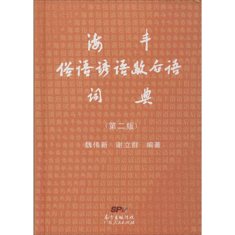 正版新书 海丰俗语谚语歇后语词典 魏伟新,谢立群 编著 广东人民出版社