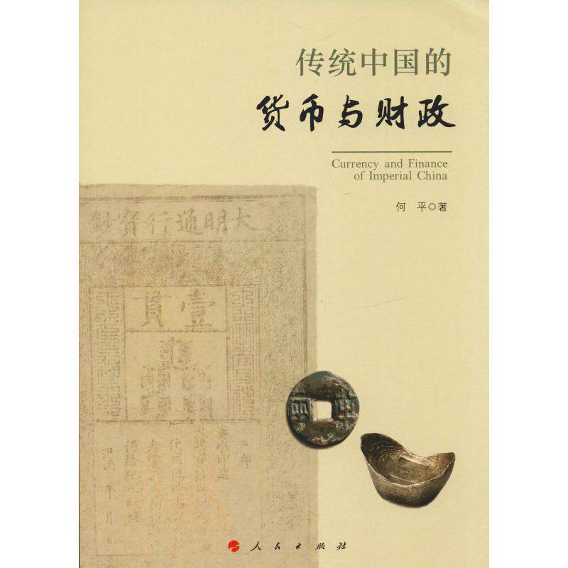 正版图书 传统中国的货币与财政 何平 著 人民出版社