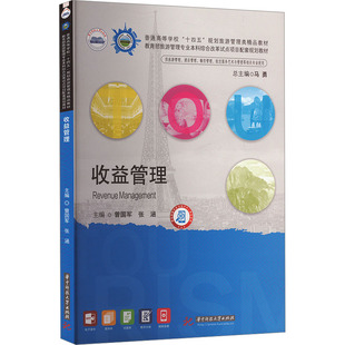 正版新书 收益管理 9787577203874 华中科技大学出版社