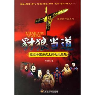 正版二手 豺狼当道—品读中国历的七大枭雄 9787307054486 武汉大学出版社