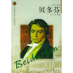 正版新书 贝多芬——布老虎传记文库·巨人百传丛书：文学艺术家卷 9787806389041 辽海图书发行有限公司