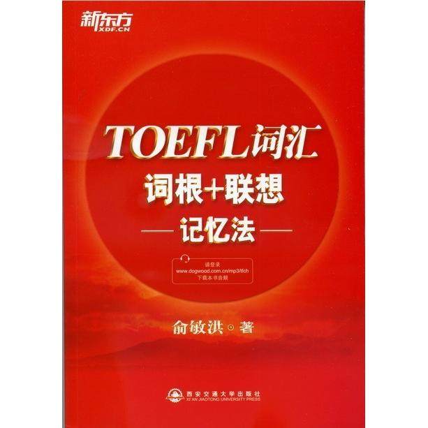 正版二手 TOEFL词汇词根联想记忆法 9787560555126 西安交通大学出版社,书籍/杂志/报纸,托福/TOEFL,淘宝优惠券,粉丝福利购,淘宝优惠卷