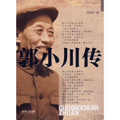 正版图书 郭小川传 张恩和 湖北人民出版社