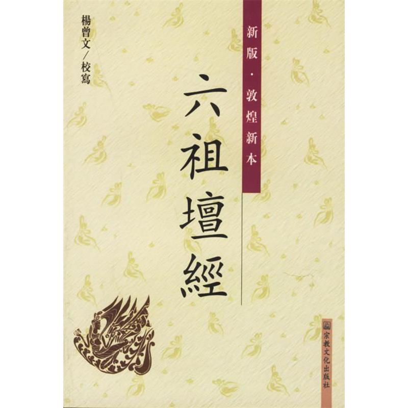 正版图书 新版敦煌新本六祖坛经 杨曾文 校写 宗教文化出版社图片
