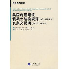 正版新书 美国房屋建筑混凝土结构规范(ACI318-05)及条文说明(ACI318R-05) 9787562440697 重庆大学出版社