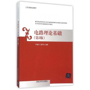 正版新书 电路理论基础(第3版高等校电工电子基础课程教学指导委员会教材) 9787302403432 清华大学