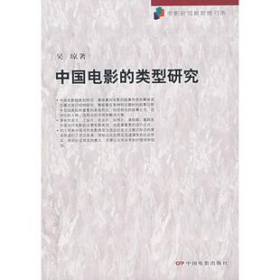 正版新书 中国电影的类型研究 9787106023850 中国电影出版社