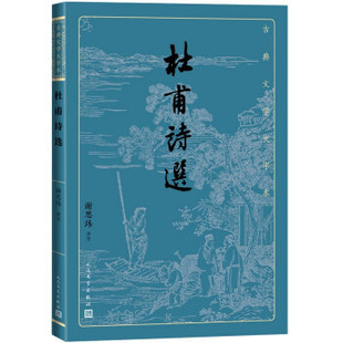 人民文学出版 正版 9787020170456 古典文学大字本：杜甫诗选 社 新书