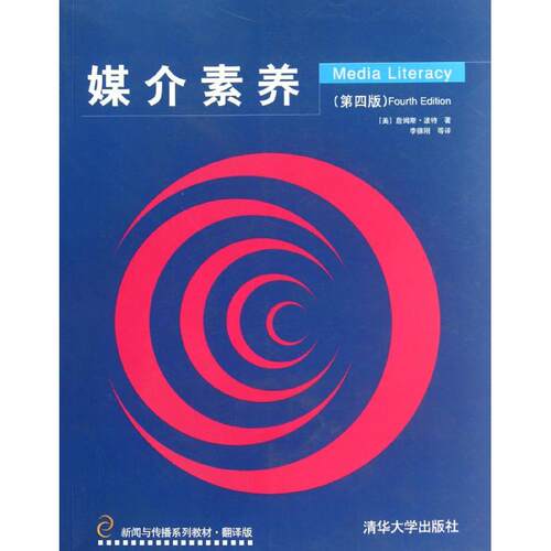 正版新书 媒介素养(第4版) [美]詹姆斯？波特  著  李德刚  等译 著作 李德刚 译者 清华大学出版社
